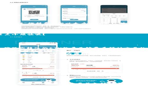 对于im钱包（ImToken钱包）来说，如果你的钱包没有足够的以太坊（ETH），确实会影响你进行转币操作。以下是一些详细的解释：

以太坊的角色
以太坊不仅是一个智能合约平台，还是进行交易的基本燃料。每次在以太坊网络上进行交易时，都需要支付“燃料费”，即以太币（ETH）。这笔费用主要用于补偿矿工处理交易和保证网络安全。

没有以太币的后果
如果你的im钱包中没有足够的以太坊，你将无法进行任何转币操作。即使你钱包中有其他代币（如ERC20代币），在发起转账之前，钱包仍然会检查是否有足够的ETH来支付网络费用。
这就像你去商店购物，没有现金或信用卡，即使你挑选了各种心仪的商品，也无法结账带回家。谁还没点小烦恼呢？

如何解决这个问题
那么，如果你在im钱包中没有以太，那么如何才能进行转币呢？这里有几个方法：
ul
    listrong充值以太坊：/strong最直接的方式是从交易所或其他钱包给你的im钱包转入以太坊。确保你转入的ETH数量足够覆盖预计交易的所有费用。/li
    listrong使用兑换平台：/strong有些交易所允许用户直接用其他加密货币兑换ETH，这样你可以快速获取足够的以太币来进行转账。/li
    listrong参与staking或收益挖矿：/strong某些平台提供收益挖矿的方案，你可以通过锁定其他资产来获得ETH作为奖励，从而为未来的交易提供资金。/li
/ul

预防措施
为了避免未来遭遇“没钱”的窘境，可以考虑以下几条小建议：
ul
    listrong保持足够的ETH余额：/strong始终在你的im钱包中保持一小部分以太坊余额，这样就能无忧地进行小额的转账。/li
    listrong定期检查余额：/strong在进行任何转账前，先核实一下你的钱包余额，尤其是在节假日或交易高峰期，网络拥堵可能导致费用增加。/li
/ul

总结
总的来说，没有以太坊确实会影响你使用im钱包转币的能力。在你决定进行交易前，确保你的钱包中有足够的ETH来完成交易并支付相应的手续费。随着区块链技术的发展，希望未来的解决方案能让我们的交易变得更加顺畅，无需为余额而烦恼。