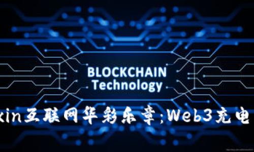 jiaotongyuanzhongxin互联网华彩乐章：Web3充电，让数字未来闪亮登场