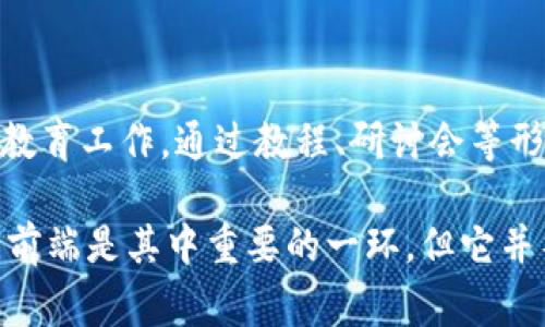 Web3 通常指的是基于区块链技术、去中心化网络和应用（DApps）的一整套生态系统。虽然 Web3 涉及前端技术，但将其视为前端的简化说法并不准确。Web3 包含多个层面，包括前端、后端以及区块链技术的交互。

以下是 Web3 和前端之间的几个关键点：

### 1. 前端与 Web3 的关系
- 前端角色
  在 Web3 应用中，前端部分负责用户界面（UI）的设计和用户体验（UX）。它使用户能够与区块链进行交互，例如查看钱包余额、发起交易等。

- 技术栈
  Web3 前端开发通常会使用现代 JavaScript 框架（如 React、Vue.js 或 Angular）来构建动态用户界面。同时，还会运用 Web3.js 或 Ether.js 等库与区块链进行交互。

### 2. 后端与区块链的交互
- 去中心化后端
  Web3 应用的后端通常并不是传统的服务器，而是一个去中心化的网络。这意味着数据存储和计算任务分散在多个节点上，而不是集中在一个服务器上。开发者需要理解智能合约的执行和区块链的数据操作。

### 3. 区块链技术的核心
- 智能合约
  智能合约是 Web3 生态系统的核心要素。它们是在区块链上运行的自执行合约，可以在没有中介的情况下自动执行。前端需要与这些智能合约交互，利用合约提供的功能。

### 4. 用户体验挑战
- 用户友好性
  由于区块链技术的复杂性，Web3 应用的前端开发者面临着确保用户体验的挑战。比如，用户需要理解如何使用数字钱包、签署交易等操作，而这些操作往往与传统的互联网体验截然不同。

### 5. 文化和社区
- Web3 文化
  Web3 不仅仅是技术上的革新，它也带来了新的文化和价值观。例如，去中心化、隐私保护和用户主权等理念使得社区用户更关注其参与和互动方式。

### 6. 向用户普及 Web3
- 教育和普及
  由于技术的迅猛发展，许多人对于 Web3 的概念依然模糊。开发者和社区成员需要更主动地参与教育工作，通过教程、研讨会等形式普及相关知识。

总结来说，Web3 包含的技术和理念远远超出了传统的前端范畴，是一个多层次、多维度的生态系统。前端是其中重要的一环，但它并不能完全涵盖 Web3 的全部内容。随着技术的发展，Web3 将会成为更多开发者和用户关注的焦点。