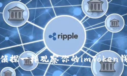 如何像侦探一样观察你的imToken钱包地址