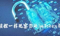 如何像侦探一样观察你的