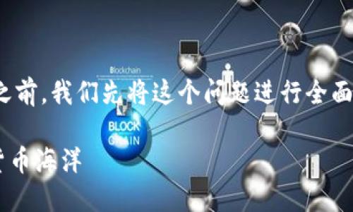 在详细介绍如何通过TP钱包提取USDT之前，我们先将这个问题进行全面解析和整理。以下是您需要了解的内容。

USDT提取TP钱包：如鱼得水，畅游数字货币海洋