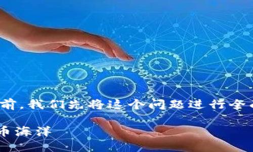 在详细介绍如何通过TP钱包提取USDT之前,我们先将这个问题进行全面解析和整理。以下是您需要了解的内容。
USDT提取TP钱包:如鱼得水,畅游数字货币海洋