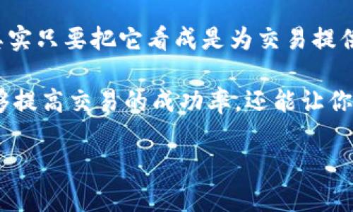   如何理解imToken钱包的矿工费：让费用不再神秘 / 

 guanjianci imToken钱包, 矿工费, 数字货币, 区块链 /guanjianci 

什么是矿工费？
在数字货币的世界里，矿工费就像是你去餐馆里吃饭后的小费。你付给服务员的那部分钱，旨在感谢他们的辛勤付出。在区块链中，矿工费是发送交易时付给矿工的费用，作为他们处理和打包交易的奖励。

矿工费的组成
矿工费通常由两个部分组成：基本费用和动态费用。基本费用就是为了保证交易能够被网络处理所需的最低费用，而动态费用则是根据网络的拥堵程度而变化的——想象一下在过年时，餐馆门口排队的人多得像过江之鲫，这时你就得多给点小费，才能快速坐到位置上。

imToken钱包如何计算矿工费？
在使用imToken钱包进行交易时，矿工费的计算并非一成不变。它考虑了多种因素，比如交易的复杂性、网络的拥堵程度等。简单来说，矿工费越高，交易越容易被矿工优先处理。就像在一场竞赛中，交上高额报名费的选手总能获得最前面的起跑位置。

如何选择合适的矿工费？
在imToken钱包中，用户可以根据自己的需求灵活调整矿工费。如果你急需完成交易，可以选择更高的矿工费；如果没有时间限制，稍微低一点的费用即可。就像在购物时，选择快速送达的快递或是标准快递，前者虽然贵一些，但能在你迫切需要时迅速送到。

影响矿工费的因素
除了网络状况外，影响矿工费的还有交易的大小（字节数），复杂性等。如果你发起了一笔复杂的智能合约交易，所需的矿工费自然也会比简单的转账交易高。简单来说，就像你的订单越复杂，服务员需要花更多的时间和精力来满足你的需求，你的“小费”当然也该相应增加。

如何查看当前的矿工费用？
在imToken钱包中，你可以直接查看当前的矿工费用水平。通常，钱包会提供基于当前网络状况的建议费用，就像商家在高峰期间会提示顾客“现在点餐人挺多的，要稍等哦”。

矿工费的支付方式
矿工费通常是从你发送的数字货币中扣除的。你可以选择将其与交易金额一起提交，或是由钱包自动计算。无论选择哪种方式，记得查看一下订单的最终手续费，就像你在餐厅结账时确认小费金额。

总结
在使用imToken钱包时，了解矿工费的计算方式和影响因素，可以帮助你做出更明智的交易选择。矿工费虽然让人觉得有点儿复杂，但其实只要把它看成是为交易提供“快递服务”的一部分，就能理解其重要性。毕竟，谁还没点小烦恼呢？在币圈的道路上，掌握矿工费的内容，将让你的交易之旅更加顺畅。

随着区块链技术的不断发展，矿工费的计算方式也可能会有所调整，因此保持对行情的关注尤为重要。理性选择合适的矿工费，不仅能够提高交易的成功率，还能让你享受这一过程，避免在交互中产生不必要的烦恼。

最后，希望每位使用imToken钱包的用户都能像品尝美食时那样，享受数字货币带来的乐趣，记得为自己的“矿工”们留个好评哦！