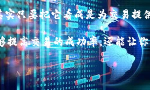   如何理解imToken钱包的矿工费：让费用不再神秘 / 

 guanjianci imToken钱包, 矿工费, 数字货币, 区块链 /guanjianci 

什么是矿工费？
在数字货币的世界里，矿工费就像是你去餐馆里吃饭后的小费。你付给服务员的那部分钱，旨在感谢他们的辛勤付出。在区块链中，矿工费是发送交易时付给矿工的费用，作为他们处理和打包交易的奖励。

矿工费的组成
矿工费通常由两个部分组成：基本费用和动态费用。基本费用就是为了保证交易能够被网络处理所需的最低费用，而动态费用则是根据网络的拥堵程度而变化的——想象一下在过年时，餐馆门口排队的人多得像过江之鲫，这时你就得多给点小费，才能快速坐到位置上。

imToken钱包如何计算矿工费？
在使用imToken钱包进行交易时，矿工费的计算并非一成不变。它考虑了多种因素，比如交易的复杂性、网络的拥堵程度等。简单来说，矿工费越高，交易越容易被矿工优先处理。就像在一场竞赛中，交上高额报名费的选手总能获得最前面的起跑位置。

如何选择合适的矿工费？
在imToken钱包中，用户可以根据自己的需求灵活调整矿工费。如果你急需完成交易，可以选择更高的矿工费；如果没有时间限制，稍微低一点的费用即可。就像在购物时，选择快速送达的快递或是标准快递，前者虽然贵一些，但能在你迫切需要时迅速送到。

影响矿工费的因素
除了网络状况外，影响矿工费的还有交易的大小（字节数），复杂性等。如果你发起了一笔复杂的智能合约交易，所需的矿工费自然也会比简单的转账交易高。简单来说，就像你的订单越复杂，服务员需要花更多的时间和精力来满足你的需求，你的“小费”当然也该相应增加。

如何查看当前的矿工费用？
在imToken钱包中，你可以直接查看当前的矿工费用水平。通常，钱包会提供基于当前网络状况的建议费用，就像商家在高峰期间会提示顾客“现在点餐人挺多的，要稍等哦”。

矿工费的支付方式
矿工费通常是从你发送的数字货币中扣除的。你可以选择将其与交易金额一起提交，或是由钱包自动计算。无论选择哪种方式，记得查看一下订单的最终手续费，就像你在餐厅结账时确认小费金额。

总结
在使用imToken钱包时，了解矿工费的计算方式和影响因素，可以帮助你做出更明智的交易选择。矿工费虽然让人觉得有点儿复杂，但其实只要把它看成是为交易提供“快递服务”的一部分，就能理解其重要性。毕竟，谁还没点小烦恼呢？在币圈的道路上，掌握矿工费的内容，将让你的交易之旅更加顺畅。

随着区块链技术的不断发展，矿工费的计算方式也可能会有所调整，因此保持对行情的关注尤为重要。理性选择合适的矿工费，不仅能够提高交易的成功率，还能让你享受这一过程，避免在交互中产生不必要的烦恼。

最后，希望每位使用imToken钱包的用户都能像品尝美食时那样，享受数字货币带来的乐趣，记得为自己的“矿工”们留个好评哦！