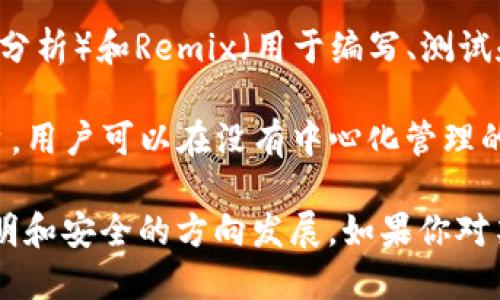 Web3是一个不断发展的领域，涵盖了许多软件、工具和应用程序，这些软件旨在利用区块链技术和去中心化的理念。以下是一些与Web3相关的软件和平台的示例：

1. **钱包**：比如MetaMask、Trust Wallet，这些是用于存储和管理加密货币、代币及与去中心化应用（DApps）交互的工具。

2. **去中心化应用程序（DApps）**：如Uniswap（去中心化交易所）、OpenSea（去中心化市场）等，这些应用程序允许用户在没有中介的情况下进行交易或提供服务。

3. **区块链平台**：例如以太坊（Ethereum）、Polkadot、Solana等，它们为开发者提供了构建DApps的基础。

4. **去中心化存储解决方案**：如IPFS（星际文件系统）、Filecoin等，这些工具允许用户以去中心化的方式存储和分享数据。

5. **DAO（去中心化自治组织）软件**：像Aragon、MolochDAO等，帮助创建和管理去中心化的组织，以社区决策为核心。

6. **NFT平台**：包括Rarible、Foundation、Zora等，提供创建、交易和展示非同质化代币（NFT）的功能。

7. **分析和开发工具**：例如Etherscan（用于区块链浏览和数据分析）和Remix（用于编写、测试和部署以太坊智能合约的开发环境）。

8. **社交网络**：像Lens Protocol这样的去中心化社交媒体平台，用户可以在没有中心化管理的情况下自主管理内容和社交关系。

Web3软件不断涌现，适应用户不断变化的需要，朝着去中心化、透明和安全的方向发展。如果你对某一特定软件或工具感兴趣，欢迎进一步提问！