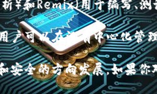 Web3是一个不断发展的领域，涵盖了许多软件、工具和应用程序，这些软件旨在利用区块链技术和去中心化的理念。以下是一些与Web3相关的软件和平台的示例：

1. **钱包**：比如MetaMask、Trust Wallet，这些是用于存储和管理加密货币、代币及与去中心化应用（DApps）交互的工具。

2. **去中心化应用程序（DApps）**：如Uniswap（去中心化交易所）、OpenSea（去中心化市场）等，这些应用程序允许用户在没有中介的情况下进行交易或提供服务。

3. **区块链平台**：例如以太坊（Ethereum）、Polkadot、Solana等，它们为开发者提供了构建DApps的基础。

4. **去中心化存储解决方案**：如IPFS（星际文件系统）、Filecoin等，这些工具允许用户以去中心化的方式存储和分享数据。

5. **DAO（去中心化自治组织）软件**：像Aragon、MolochDAO等，帮助创建和管理去中心化的组织，以社区决策为核心。

6. **NFT平台**：包括Rarible、Foundation、Zora等，提供创建、交易和展示非同质化代币（NFT）的功能。

7. **分析和开发工具**：例如Etherscan（用于区块链浏览和数据分析）和Remix（用于编写、测试和部署以太坊智能合约的开发环境）。

8. **社交网络**：像Lens Protocol这样的去中心化社交媒体平台，用户可以在没有中心化管理的情况下自主管理内容和社交关系。

Web3软件不断涌现，适应用户不断变化的需要，朝着去中心化、透明和安全的方向发展。如果你对某一特定软件或工具感兴趣，欢迎进一步提问！