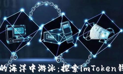 
在数字资产的海洋中游泳：探索imToken钱包中的CNX