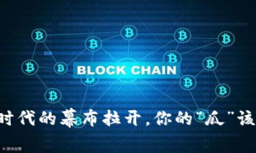 当数字时代的幕布拉开，你的“瓜”该怎么吃？