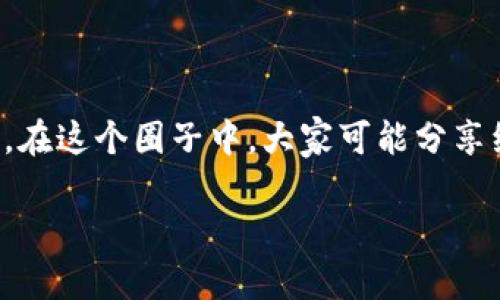 Web3，或称为“Web 3.0”，是互联网发展的下一个阶段，它旨在通过去中心化的技术（如区块链）实现一个更开放、公平和用户主导的网络环境。与传统的Web 2.0（以社交媒体、用户生成内容和平台为主导）不同，Web3强调用户控制数据、数字身份和价值转移。

具体来说，Web3的特点包括：

1. **去中心化**：Web3强调不再依赖大型中心化平台，而是通过区块链技术让用户直接进行交互和交易，从而降低对中介的依赖。

2. **智能合约**：这种自执行合约代码能够在没有第三方的情况下自动执行协议，减少了信任成本和法律纠纷。

3. **数据主权**：用户在Web3中拥有自己的数据，能够自主决定是否分享、出售或使用这些数据，而不被大平台所控制。

4. **加密货币与数字资产**：Web3的经济体系常常通过加密货币和数字资产进行交易，这为用户提供了新的经济激励。

5. **社区驱动**：Web3平台往往是由社区所驱动，开发者和用户能够共同参与项目的决策和发展。

在这样的背景下，“圈里Web3”可以理解为某个特定社区或社交圈子内，关于Web3技术、应用和趋势的讨论和推广。在这个圈子中，大家可能分享经验、探讨技术创新、交流最新的项目动态，或者只是简单地聊聊他们对未来互联网的期待和想法。

如果您对Web3有进一步的兴趣或具体问题，欢迎随时提问！