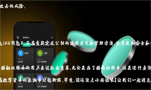 比特币钱包公钥是比特币网络中一个非常重要的概念，理解这一点对于任何想要参与比特币交易的人来说都是至关重要的。接下来，我将详细介绍比特币钱包公钥的含义、功能和相关知识。

### 什么是比特币钱包？

在开始探讨比特币钱包公钥之前，我们需要了解什么是比特币钱包。可以把比特币钱包比作你在银行的账户，但它并不仅仅是用来存储比特币的地方。比特币钱包是一个允许用户存储、接收和发送比特币的软件或硬件工具。它包含公钥和私钥，这两者共同工作以确保资金的安全。

### 比特币钱包公钥是什么？

比特币钱包公钥是一个可以公开的地址，它是由私钥通过加密算法生成的，简单来说可以视为“银行账号”，用于接收比特币。任何人都可以发送比特币到你的公钥地址，但只有拥有相应私钥的人才能支配这些比特币。

#### 公钥的构造

公钥是通过一种叫做椭圆曲线加密算法（ECDSA）生成的，该算法确保了生成的公钥具有一定的随机性且难以破解。公钥通常是一个长字符串，看上去像是一串无规律的字符，既可以在交易中使用，也可以在其他需要验证身份的场合中使用。

```plaintext
公钥示例: 1A1zP1eP5QGefi2DMPTfTL5SLmv7DivfNa
```

### 公钥与私钥的关系

公钥与私钥就像一对相辅相成的钥匙，公钥是可以公开的，而私钥则必须严格保密。比喻来说，如果把公钥当成一个邮箱地址，那么私钥就是邮件的密匙，知道了公钥可以向你发送信件，但只有你知道私钥才能打开这些信件。

### 公钥的功能与重要性

公钥的主要功能就是接收比特币。你可以把它分享给任何人，他们就可以向你的地址转账。公钥的安全性降低了盗窃的风险，因为即便黑客知道了公钥，也无法从中获取私钥。

1. **接收比特币**：任何人都可以使用你的公钥向你发送比特币。
2. **身份验证**：在某些情况下，公钥可以用于验证身份或签署交易。
3. **区块链透明性**：公钥的使用使得比特币交易具有一定的透明性，公众可以查看到交易流动的情况，但无法通过查看公钥获知用户的身份。

### 如何生成比特币公钥

生成比特币公钥的过程通常是在创建比特币钱包时自动完成的。用户只需安装相应的钱包软件，系统就会为他们生成一对密钥。以下是生成公钥的大致步骤：

1. **生成私钥**：计算机随机生成一个256位的数字。
2. **推导出公钥**：使用椭圆曲线加密算法将私钥转换成公钥。
3. **创建比特币地址**：将公钥进行哈希处理，生成一个可用于交易的比特币地址。

### 使用公钥的风险与安全性

虽然公钥本身是公开的，但用户仍需保护好私钥，因为私钥的泄露将导致比特币盗窃。这里有一些方法可以增强比特币钱包的安全性：

1. **使用硬件钱包**：硬件钱包提供了更高的安全性，因为它们将私钥存储在设备内部，减少了被网络攻击的风险。
2. **定期备份**：定期备份你的钱包数据，以防意外丢失。
3. **启用双重验证**：如果可能的话，启用双重验证功能，增强账户安全。

### 比特币公钥的未来

随着区块链技术的发展，公钥的用途和重要性仍在持续变化。新兴的技术，如多重签名和分层确定性钱包（HD钱包），正在重新定义公钥的使用方式和管理方法，使其更加安全和方便。

### 结论

简而言之，比特币钱包公钥是比特币生态系统中一个不可或缺的组成部分，理解它的功能和重要性对于接触比特币的用户来说极为重要。无论是为了接收比特币，还是进行身份验证，公钥都扮演着关键角色。希望以上信息能够帮助你更好地理解比特币钱包公钥的概念。

如同我们的生活中，节俭而智能地管理你的比特币，就像在规划家庭开支一样，聪明的方式才能让我们在数字货币的浪潮中站稳脚跟。毕竟，谁还没点小烦恼呢？让我们一起避免这些烦恼，安全、合理地使用比特币吧！