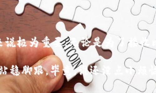 比特币钱包公钥是比特币网络中一个非常重要的概念，理解这一点对于任何想要参与比特币交易的人来说都是至关重要的。接下来，我将详细介绍比特币钱包公钥的含义、功能和相关知识。

### 什么是比特币钱包？

在开始探讨比特币钱包公钥之前，我们需要了解什么是比特币钱包。可以把比特币钱包比作你在银行的账户，但它并不仅仅是用来存储比特币的地方。比特币钱包是一个允许用户存储、接收和发送比特币的软件或硬件工具。它包含公钥和私钥，这两者共同工作以确保资金的安全。

### 比特币钱包公钥是什么？

比特币钱包公钥是一个可以公开的地址，它是由私钥通过加密算法生成的，简单来说可以视为“银行账号”，用于接收比特币。任何人都可以发送比特币到你的公钥地址，但只有拥有相应私钥的人才能支配这些比特币。

#### 公钥的构造

公钥是通过一种叫做椭圆曲线加密算法（ECDSA）生成的，该算法确保了生成的公钥具有一定的随机性且难以破解。公钥通常是一个长字符串，看上去像是一串无规律的字符，既可以在交易中使用，也可以在其他需要验证身份的场合中使用。

```plaintext
公钥示例: 1A1zP1eP5QGefi2DMPTfTL5SLmv7DivfNa
```

### 公钥与私钥的关系

公钥与私钥就像一对相辅相成的钥匙，公钥是可以公开的，而私钥则必须严格保密。比喻来说，如果把公钥当成一个邮箱地址，那么私钥就是邮件的密匙，知道了公钥可以向你发送信件，但只有你知道私钥才能打开这些信件。

### 公钥的功能与重要性

公钥的主要功能就是接收比特币。你可以把它分享给任何人，他们就可以向你的地址转账。公钥的安全性降低了盗窃的风险，因为即便黑客知道了公钥，也无法从中获取私钥。

1. **接收比特币**：任何人都可以使用你的公钥向你发送比特币。
2. **身份验证**：在某些情况下，公钥可以用于验证身份或签署交易。
3. **区块链透明性**：公钥的使用使得比特币交易具有一定的透明性，公众可以查看到交易流动的情况，但无法通过查看公钥获知用户的身份。

### 如何生成比特币公钥

生成比特币公钥的过程通常是在创建比特币钱包时自动完成的。用户只需安装相应的钱包软件，系统就会为他们生成一对密钥。以下是生成公钥的大致步骤：

1. **生成私钥**：计算机随机生成一个256位的数字。
2. **推导出公钥**：使用椭圆曲线加密算法将私钥转换成公钥。
3. **创建比特币地址**：将公钥进行哈希处理，生成一个可用于交易的比特币地址。

### 使用公钥的风险与安全性

虽然公钥本身是公开的，但用户仍需保护好私钥，因为私钥的泄露将导致比特币盗窃。这里有一些方法可以增强比特币钱包的安全性：

1. **使用硬件钱包**：硬件钱包提供了更高的安全性，因为它们将私钥存储在设备内部，减少了被网络攻击的风险。
2. **定期备份**：定期备份你的钱包数据，以防意外丢失。
3. **启用双重验证**：如果可能的话，启用双重验证功能，增强账户安全。

### 比特币公钥的未来

随着区块链技术的发展，公钥的用途和重要性仍在持续变化。新兴的技术，如多重签名和分层确定性钱包（HD钱包），正在重新定义公钥的使用方式和管理方法，使其更加安全和方便。

### 结论

简而言之，比特币钱包公钥是比特币生态系统中一个不可或缺的组成部分，理解它的功能和重要性对于接触比特币的用户来说极为重要。无论是为了接收比特币，还是进行身份验证，公钥都扮演着关键角色。希望以上信息能够帮助你更好地理解比特币钱包公钥的概念。

如同我们的生活中，节俭而智能地管理你的比特币，就像在规划家庭开支一样，聪明的方式才能让我们在数字货币的浪潮中站稳脚跟。毕竟，谁还没点小烦恼呢？让我们一起避免这些烦恼，安全、合理地使用比特币吧！