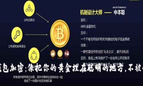 比特币钱包加密：像把你的黄金埋在聪明的地方，不被小偷发现