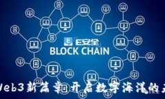   珠海的Web3新篇章：开启