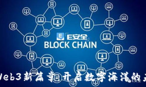   
珠海的Web3新篇章：开启数字海洋的未来之旅