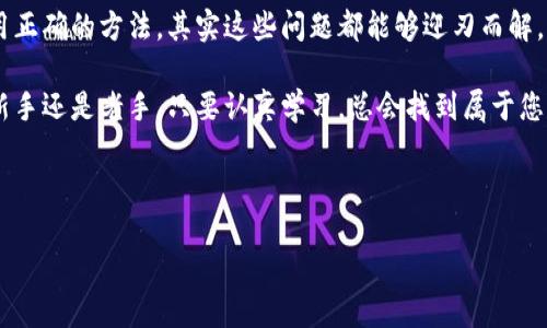   解决imToken钱包币不显示问题的终极指南：让您的资产重现光辉 / 

 guanjianci imToken, 钱包币, 资产管理, 加密货币 /guanjianci 

引言：数字资产的隐秘角落

在数字资产的海洋中，每个投资者都是一名勇敢的船长，驾驶着自己的小船穿梭于波涛汹涌的交易所之间。然而，有时候，风浪之中会悄然出现一些隐秘的角落，比如imToken钱包的币不显示问题。就像是不小心把钥匙丢在了迷宫里，不知道该如何寻找出口。今天，我们就要在这片海域上航行，寻找解决这一问题的明灯。

认识imToken钱包

imToken钱包，是当今市场上最热门的数字资产管理工具之一，仿佛一位精明的管家，帮助我们妥善管理各类加密货币资产。它不仅支持多种区块链网络，还具备去中心化交易（DEX）功能和强大的代币交换能力。正因如此，许多用户纷纷选择了它，然而，也有一些人在使用的过程中遭遇了小小的困扰——币不显示。

为什么会出现币不显示的问题？

在使用imToken钱包时，用户可能会遇到币不显示的情况。这时候，常常就像一场意外的魔法表演，经过一阵闪烁后，钱包内的资产便消失无踪。此现象的原因多种多样，主要可以归结为以下几点：

1. strong网络问题：/strong平时我们上网看视频、购物时，如果网络不稳定，常常会出现加载失败的情况，而在区块链世界也是如此。如果网络延迟或不稳定，imToken钱包在获取资产信息时可能会出现问题，导致币不显示。

2. strong未添加代币：/strongimToken钱包的众多功能中，有一项是支持用户手动添加代币。如果你购买了新的代币，却没有将其添加到钱包中，那么它们就像隐藏的小精灵一样，悄无声息地跟随你，却无法被你所见。

3. strong版本问题：/strong使用的imToken钱包版本过低，而新更新的功能或新代币并未包含在旧版本中。这就像你穿着一双复古的球鞋，参加了一场高科技的篮球比赛，大家都在使用最新的装备，而你却显得格格不入。

4. strong区块链拥堵：/strong区块链的拥堵有时会导致交易延迟处理，尤其是在网络繁忙的情况下。如果交易没有被确认，代币也可能不会显示在钱包中。就像在繁忙的市场中，排队等候已久却总是看不到自己的收银台。

如何解决imToken钱包币不显示的问题？

那么，当我们遇到钱包币不显示的难题时，该如何着手解决呢？以下是一些实用的解决方案：

h41. 检查网络连接/h4

首先，确保自己的网络连接良好。可以尝试切换Wi-Fi和移动数据，或者重新启动路由器。网络就像是通往数字世界的桥梁，如果桥梁断了，就无法跨越。

h42. 手动添加代币/h4

如果您确认自己购买的代币未显示，可以尝试手动添加。打开imToken钱包，找到“资产”选项，然后点击“添加代币”按钮，输入代币合约地址，详细的步骤可以参考官方提供的指南。此时，您就像是一位艺术家，正在为您的钱包画上一笔动人的色彩。

h43. 更新imToken版本/h4

确保你的imToken钱包是最新的版本。可以去官网下载最新版本并更新。这就好比你给手机装上最新的操作系统，体验将会焕然一新。

h44. 等待确认/h4

如果您刚刚进行了转账，请耐心等待几分钟，看看资产是否会重新出现。在这个过程中，您可以喝杯茶，放松一下心情，让自己游刃有余。

额外建议：增强资产安全意识

为了进一步保障数字资产的安全，用户需要增强自身的安全意识。以下是一些建议：“谁还没点小烦恼呢？”

ul
  li定期备份助记词和私钥，确保资产安全。/li
  li定期查看交易记录，了解资产流动情况。/li
  li保持警惕，避免在不明链接和应用上输入个人信息。/li
/ul

总结：让数字资产重现光辉

在数字资产的世界里，imToken钱包让我们的投资变得更为便利和安全。虽然在使用过程中可能会遇到币不显示的问题，但只要我们采用正确的方法，其实这些问题都能够迎刃而解。就像阳光穿过乌云，总会让你的资产重现光辉。

希望这篇文章能够帮助您轻松解决imToken钱包币不显示的问题，让每一个投资者在数字海洋中乘风破浪，不再有恐惧与烦恼。无论是新手还是老手，只要认真学习，总会找到属于您的那条航线。

在这个充满机遇与挑战的数字资产时代，让我们共同努力，拥抱新兴的金融科技发展，为自己的财务未来添加更多色彩！

记住，面对问题时，保持一份幽默感，可能会让生活变得更加轻松，也让我们的数字资产之路更加愉快。