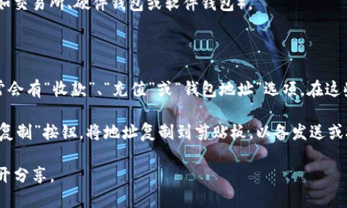 要查看USDT钱包地址，可以按照以下步骤操作：

1. **选择钱包**：确定您使用的USDT钱包（如交易所、硬件钱包或软件钱包）。
   
2. **登录**：使用您的账户信息登录钱包。

3. **查找钱包地址**：在钱包的主界面，通常会有“收款”、“充值”或“钱包地址”选项。在这些选项中，您可以看到自己的USDT钱包地址。

4. **复制地址**：找到地址后，您可以点击“复制”按钮，将地址复制到剪贴板，以备发送或接收USDT时使用。

请记得安全存储您的钱包地址，并勿将其公开分享。