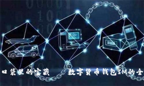 像银行口袋里的宝藏——数字货币钱包IM的全景探秘