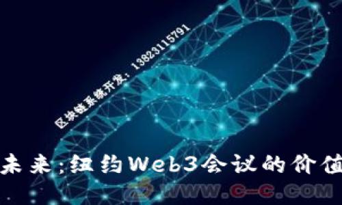 探索未来：纽约Web3会议的价值之旅