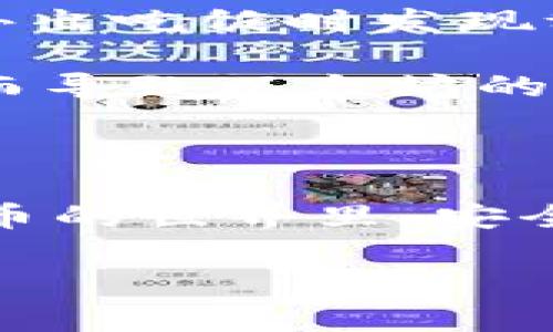 要将您的以太坊（ETH）从im钱包中转出，您可以按照以下步骤进行操作。请注意，在进行任何加密货币交易之前，确保您了解风险，并仔细检查交易详情。

### 步骤 1: 打开im钱包

首先，确保您已经打开了im钱包应用。如果您使用的是移动设备，找到并点击应用程序图标。如果是桌面版，直接在您的浏览器中登录。

### 步骤 2: 登录您的账户

输入您的用户名和密码，或者使用您设置的生物识别或其他安全选项登录。如果您忘记了密码，您按照提示进行找回。

### 步骤 3: 导航到账户余额

登录后，您会看到您的账户余额。在主界面上，找到“钱包”或“账户”菜单，点击进入。您应该能看到您的以太坊（ETH）余额。

### 步骤 4: 选择转账

在钱包界面中，找到“转账”或“发送”选项。这通常会用一个大的按钮表示，并可能会有图标显示。点击该按钮，以便开始进行转账。

### 步骤 5: 输入接收地址

您需要输入您想要将以太坊转账到的接收地址。这是一个唯一的字符串，确保您准确无误地输入。如果可以，复制并粘贴地址更为安全，避免由于手动输入而产生的错误。谁还没点小错误呢？

### 步骤 6: 输入转账金额

接下来，您需要输入要转出的以太坊数量。请记住，转账的一部分会作为交易费用（Gas费用）被扣除，因此确保您有足够的余额来覆盖这部分费用。

### 步骤 7: 确认交易信息

在提交交易之前，仔细检查所有信息，包括接收地址和转账金额。再次确认您是要将以太坊转到该地址上，确保您没有弄错。如果一切看起来都正确，您可以继续进行。

### 步骤 8: 提交交易

点击“提交”或“发送”按钮，您会收到一次交易确认提示。根据钱包的安全设置，您可能需要输入密码或进行其他安全验证。如果您已经通过了所有的安全验证，那么恭喜您，即将发起交易！

### 步骤 9: 等待交易确认

在您提交交易之后，交易会通过以太坊网络进行处理。在这段时间内，您可能需要稍等片刻。通常，交易处理时间为数分钟到十几分钟，具体取决于网络的繁忙程度。

### 步骤 10: 查看交易状态

交易提交后，您可以在钱包的交易记录部分查看交易状态。您可以看到交易是否已成功处理，以及相关的确认信息。如果看到“Pending”或“等待中”的状态，请耐心等候。

### 小贴士

在转出ETH之前，记得确保网络费用合理。因为在网络高峰期间，Gas费用可能会飙升，这就像是外出吃饭时发现餐厅一片拥挤，让你不得不等待很久才能坐下。选择合适的时间进行转账，能节省一部分费用。

此外，建议您使用受信赖的交易所或其他钱包地址作为接收地址，避免错误转账给不明地址，进而导致以太坊的永久损失。这个教训可真是“痛”在心头啊！

### 总结

从im钱包转出以太坊是一个相对简单的过程，只要您遵循上述步骤，便可以轻松完成。在加密货币的世界里，安全第一，确保您的资金安全始终是最重要的。希望这些步骤能帮助到您，让您的ETH转账顺利进行！

记得关注我们，获取更多的加密货币信息和技巧，免得错过任何有趣的内容！