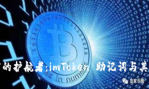 探索数字财富的护航者：imToken 助记词与其他钱包的较量
