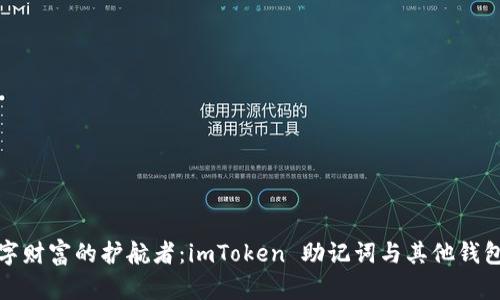 探索数字财富的护航者：imToken 助记词与其他钱包的较量