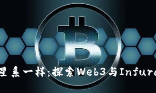 像宇宙中的星系一样：探索Web3与Infura的无穷可能