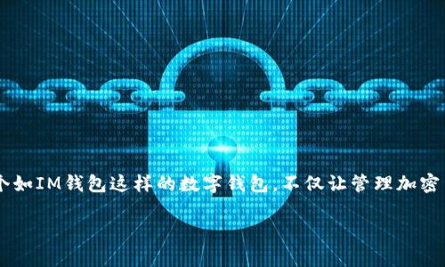 关于“im钱包怎么兑换人民币”的问题，首先我们需要明确当前IM钱包的具体功能和支持的兑换方式。IM钱包通常是指一种数字货币钱包，可能支持多种加密货币的存储和交易，同时也可能具备法币（例如人民币）的兑换功能。下面对此进行详细介绍。

什么是IM钱包？
IM钱包是一种数字货币钱包，用户可以在其中存储、管理和兑换多种加密货币。随着数字货币的快速发展，越来越多的用户开始使用数字钱包来进行虚拟资产的交易和管理。IM钱包因其安全性及便捷性受到许多人青睐。 

IM钱包的功能特点
IM钱包不仅可以存储和管理加密货币，还提供了一系列实用功能。例如：
ul
  listrong多币种支持：/strong支持比特币、以太坊等多种主流加密货币，同时对人民币等法币也可能有兑换服务。/li
  listrong安全保障：/strong采用高强度加密技术，保障用户资产的安全性。/li
  listrong用户友好界面：/strong界面设计，方便用户操作，即使是不太懂技术的用户也能轻松上手。/li
  listrong快速交易：/strong交易速度快，能够实时更新汇率，确保用户能获得最优的兑换价格。/li
/ul

IM钱包如何兑换人民币？
兑换人民币的步骤通常如下：
ol
  listrong下载并注册IM钱包：/strong首先，您需要在手机应用商店下载IM钱包，注册一个帐户并完成实名认证。/li
  listrong充值数字资产：/strong将您的比特币或其他加密货币充值到IM钱包。如果你忘了怎么充值，不必害怕，咱都是人，总会有些小失误嘛！/li
  listrong选择兑换功能：/strong在钱包内找到“兑换”或“交易”选项，选择您想要兑换的加密货币和目标货币（人民币）。/li
  listrong确认交易：/strong系统会给出当前的汇率和手续费，确认无误后即可进行交易。/li
  listrong提现人民币：/strong完成兑换后，可以将人民币提现到您的银行账户中，通常需要绑定相关的银行卡信息。/li
/ol

注意事项
在进行人民币兑换时，用户需要保持一定的警惕性。
ul
  listrong汇率波动：/strong数字货币的汇率波动较大，在兑换时要留心价格的变动，避免盲目买入或卖出而造成资产损失。/li
  listrong手续费：/strong不少平台在兑换时会收取手续费，因此在选择兑换时需要考虑这一点。/li
  listrong安全性：/strong务必选择官方渠道进行兑换，避免上当受骗。/li
/ul

总结
总体来看，即使是兑换人民币这样的操作，对用户来说也是相对简单的。当然，在整个过程中，用户可能会遇到不同的问题，例如到账时间、汇率等。因此，拥有一个如IM钱包这样的数字钱包，不仅让管理加密货币变得轻松，也让我们能够方便地实现人民币兑换。希望每位用户在使用IM钱包的过程中，都能享受到数字货币世界带来的便利和乐趣，谁还没点小烦恼呢？

此文为内容引导，若需要详细探讨可继续提问。