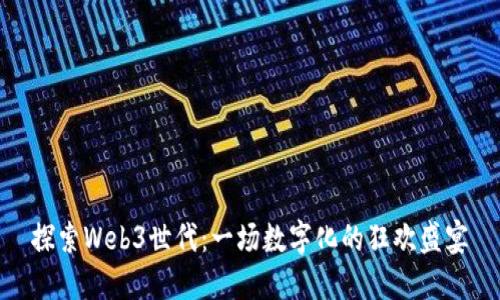 探索Web3世代：一场数字化的狂欢盛宴