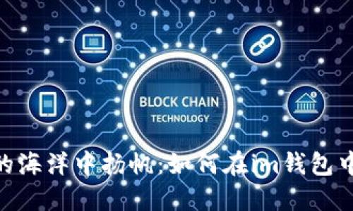 在数字资产的海洋中扬帆：如何在im钱包中创建币安链