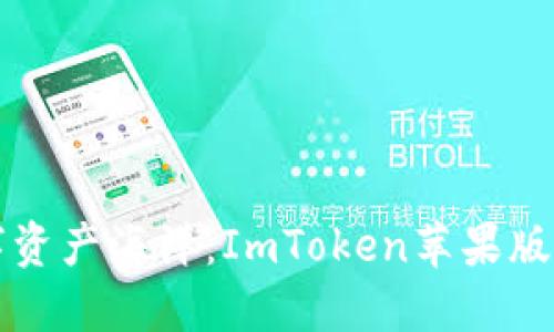 畅游数字资产海洋：ImToken苹果版下载指南