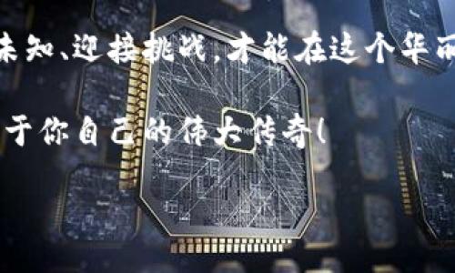 niu m
Web3 专科生：区块链时代的数字化冒险家
/niu m

Web3, 专科生, 区块链, 数字化/guanjianci

引言：新世界的探险
在我们的生活中，每个人都有自己独特的旅程。而在这个瞬息万变的科技世界中，Web3 专科生就像是新时代的探险家，正驾着区块链这艘数字化的船，驶入一个未曾探知的海域。还记得小时候我们梦想成为的那些英雄吗？如今，作为Web3的专科生，他们可能正是这个数字化时代的英雄，背负着创新与改变的使命。

什么是Web3？
Web3 代表的是“第三代互联网”，它试图颠覆传统的中心化模式，构建一个更加去中心化和用户自主的互联网。在这个新的世界中，区块链、智能合约和加密货币都是基础组成元素。想象一下，当你在网上购物时，不再需要担心个人信息被泄露，因为所有的交易都是通过智能合约自动执行的，数据完全由你掌控。听起来是不是很美好？

专科生的角色：从学习到实践
作为一名Web3的专科生，不仅需要掌握基础的技术知识，还要能灵活应用这些知识来解决现实中的问题。有趣的是，学习的过程就像是是一场追求传说中“魔法”的冒险。在这个过程中，学生们不仅吸收着“课程中的魔法 potion”，更是在与来自不同背景的同伴们交流中，探索真实的应用场景。

教育与实践：搭建桥梁
许多专科学校已经开始开设与Web3相关的课程，帮助学生们更好地理解区块链的基本原理以及如何在真实世界中运用这些技术。这不就是为专科生搭建了一座通往未来的桥梁吗？想象一下，如果你能在课堂上学习如何构建一个去中心化的应用（DApp），并在课外实践中真正让它运行，这种成就感可不是一般的班级作业能比拟的。

如何成为一名优秀的Web3专科生
想要在这个日新月异的领域脱颖而出，除了学习课程，以下几点也很重要：
ul
    listrong保持好奇心：/strong对新的技术保持好奇，善于探索。谁会知道一个简单的问题或一个灵感会带来什么样的突破？/li
    listrong积极参与社区：/strongWeb3是一个社区驱动的生态系统，参与在线论坛、社交媒体和本地Meetup都是非常好的选择。/li
    listrong实操经验：/strong尽量争取实习或参与真实项目的机会。只有将学到的知识应用于实践，才能真正理解其中的奥妙。/li
    listrong跨学科思维：/strongWeb3涉及计算机科学、经济学、法律等多个领域的知识，拓宽视野，融会贯通，将使你在职业生涯中大放异彩。/li
/ul

Web3的未来：无限可能
那么，未来的Web3将如何发展呢？目前来看，去中心化金融（DeFi）、非同质化代币（NFT）和数字身份管理已成为热门话题。就像是一个新兴的生态系统，Web3发展中的每一个创新有可能引发一场“蝴蝶效应”。就算你现在可能找不到灵感，也不要忘了，未来的某一天，你或许就会成为改变游戏规则的人。

沟通与合作的重要性
在一个技术迅猛发展、充满不确定性的时代，沟通与合作变得尤为重要。Web3不仅仅是技术的堆砌，还涉及到人际关系、团队合作和创新思维的碰撞。想象一下，大家围坐在一块，不同背景的小伙伴们，通过技术和想法的碰撞，产生出的火花，有可能正是下一个伟大项目的萌芽。

有趣的事实：Web3的趣味性
不得不说，Web3这个领域里有许多有趣的事情发生。曾几何时，一张以数字艺术品形式拍卖的NFT，竟然能将介绍传统艺术的人吓一跳。从“真品”到“数字证书”，这个过程就像是给艺术界按下了快进键。而你也可以是这个转变中的一员！

结束语：梦想与挑战并存
谁还没有一点小烦恼呢？在Web3的世界中，梦想与现实常常碰撞，让每一位专科生都在挑战中成长。作为Web3的探险者，利用你所学到的知识，去探索未知、迎接挑战，才能在这个华丽的新世界中找到属于自己的一席之地。

通过勇敢追求梦想，构建自己的Web3旅程，每一个小小的脚步，都是你未来成功道路上的铺垫。记住，真实的冒险才刚刚开始，你有无数的机会去书写属于你自己的伟大传奇！

感谢所有的读者，期待在未来的Web3旅程中与你们相见，打拼出一个更美好的明天！