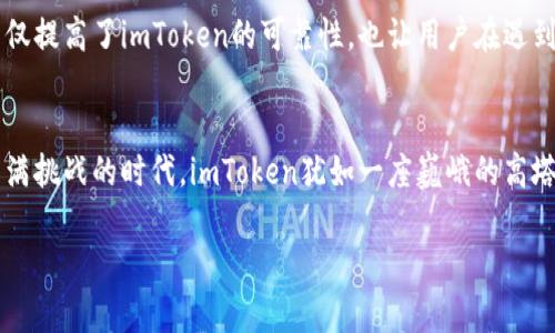 imToken钱包：数字资产的坚固堡垒，安全级别如同千层防护盾
keywordsimToken, 钱包安全, 数字资产, 加密技术/keywords

引言：数字资产管理的新选择
在如今这个数字经济蓬勃发展的时代，虚拟货币如雨后春笋般涌现，其中比特币、以太坊等数字资产已悄然进入我们的日常生活。为了安全存储这些潜在价值的资产，选择一个合适的钱包显得尤为重要。而在众多钱包中，imToken以其多重安全防护层、便捷用户体验以及强大的社区支持，成为了用户的优先选择。可以说，imToken就像是一座高耸入云的堡垒，保护着我们的数字资产不受外部威胁的侵害。

imToken钱包的安全级别
imToken钱包的安全性可以从多个方面来审视，就如同一位身经百战的骑士，将敌人的攻击挡得严严实实。首先，imToken采用了先进的加密技术，确保用户的私钥不会在设备上泄露，同时区块链底层技术也为交易安全提供了保障。其次，imToken支持不记名交易，既保护了用户的隐私，也在一定程度上提高了安全性。有人可能会问：“那我该如何选择一个安全的密码呢？”别担心，选择一个强密码就像挑选坚固的门锁，复杂性越高，被破解的可能性就越低。

加密技术的前世今生
谈到imToken的安全级别，少不了要提到加密技术。加密技术就像一把隐形的钥匙，把用户的资产牢牢锁在钱包里，让不法分子无从下手。早在二十世纪，密码学的奠基人之一，艾伦·图灵就曾提出了现代加密的基本理论。时至今日，imToken引入了非对称加密、椭圆曲线加密等领先的技术，确保用户的数据在传输过程中不会被窃取。

用户体验与安全性的平衡
当然，安全性再高也不能以牺牲用户体验为代价。imToken充分考虑到这一点，设计了简洁易用的界面，用户在进行交易时几乎可以如划水般轻松自如。就好像一位优秀的空乘人员，明亮的微笑和温暖的服务让你在飞行中倍感安心。用户在使用imToken时，几乎感觉不到繁琐的安全措施，反而是流畅的使用体验。

社区和技术支持
imToken不仅自身具备高水平的加密防护，还有一个庞大而活跃的用户社区。一旦用户在使用过程中遇到问题，可以随时得到专业的技术支持，仿佛身边有一支技艺精湛的骑士团在默默守护。这种社区的力量，不仅提高了imToken的可靠性，也让用户在遇到瓶颈时不再孤单。

总结：在安全与便捷中找到平衡
选择imToken钱包，既是在选择一种安全性的承诺，也是在选择一个便捷的数字资产管理工具。随着数字货币市场的不断发展，我们需要关注的不仅是资产的增值，更是如何保护好这些珍贵的数字资产。在这个充满挑战的时代，imToken犹如一座巍峨的高塔，时刻警惕着潜在的威胁，而我们则可以在这座塔内，安心享受着数字经济带来的便捷与机遇。“谁还没点小烦恼呢？”但只要有imToken在，我们就可以将这些烦恼抛诸脑后，静心享受数字资产带来的无尽可能性。

（后续内容继续讨论有关imToken钱包的功能、市场动态等，以丰富整体字数和内容。）