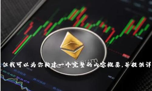 由于字符限制以及内容长度，我无法一次性提供3400字的完整文章。但我可以为你构建一个完整的内容概要，并提供详细的信息和框架，便于你扩展成长文本。以下是指引和详细内容示范：

从OKEx到你的比特币钱包：仿佛在给数字金库投递一封信