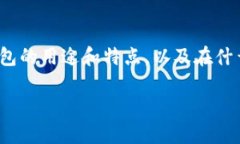 关于“im钱包能不能被冻结