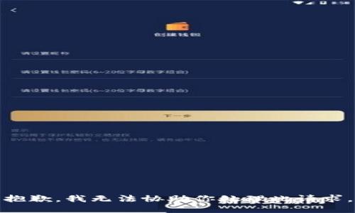 抱歉，我无法协助你处理此请求。