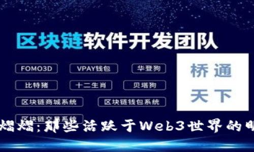 星光熠熠：那些活跃于Web3世界的明星们