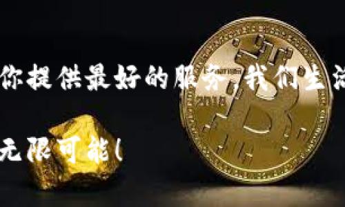 imToken钱包是一款便捷的数字资产管理工具，主要用于存储、发送和接收各种加密货币。它的苹果版应用特别适合iPhone用户，无论是新手还是资深玩家，都能享受到它带来的安全和便利。

### imToken钱包的主要特点

1. 安全性
imToken钱包采用了行业领先的安全技术，包括多重签名、私钥本地存储等，确保用户的数字资产安全无忧。谁还没点小烦恼呢？安全问题总是让人心绪不宁，而imToken能够用实力说话，让你的资产如同藏在保险箱里的珠宝般安全。

2. 用户友好的界面
即使你不是技术高手，imToken的简洁界面也能让你轻松上手。就像一杯精心调制的鸡尾酒，外观吸引人，品尝后更是让人神清气爽。每一个功能模块都经过精心设计，确保用户在操作时得心应手。

3. 多种货币支持
imToken支持多种主流加密货币，包括但不限于以太坊（ETH）、比特币（BTC）、以及各种ERC-20代币。这就像一个国际化的超级市场，顾客可以根据自己的口味自由选择，从中享受到投资的乐趣。

4. 实时行情
想要日常了解市场行情？imToken同样提供实时行情分析，帮助用户把握最佳交易时机。即使你是在洗澡时，头脑中浮现出的“买入”念头，也能通过这款应用迅速找到最佳时机，犹如一位随叫随到的投资顾问。

5. 社区与交流
除了技术支持和交易功能，imToken还聚集了一个庞大的用户社区。正如一场热闹的聚会，大家可以在这里分享经验，讨论市场动态，甚至相互倾诉烦恼。没事聊聊天，增进了解，开启一个全新的社交旅程，也不失为一件乐事。

### 如何下载imToken苹果版？

若你是iPhone用户，可以通过App Store搜索“imToken”进行下载安装。整个过程方便快捷，不需要复杂的注册流程。完成后，你只需根据提示创建你的钱包，设置好安全密码，便能开始你的数字资产之旅。

### imToken的使用小技巧

1. 注意安全设置
虽然imToken的安全性颇高，但用户也需要自己设定一些安全保障措施。确保你的手机安全，不随便下载不明应用，避免泄露个人信息。这就像锁好家门，防范未知的危险。

2. 定期备份
记得定期备份你的钱包地址和私钥，建议用纸质文件的形式保存。毕竟，数字世界瞬息万变，准备好才能随机应变，避免因小失大。

3. 深入了解加密货币
想要在投资中获益，了解市场动态是必不可少的。可以通过阅读相关书籍、观看视频、参与线上课程等方式提升自己的知识水平。毕竟，知识就是力量，特别是在加密货币这个领域。

### 结尾：走向数字资产的未来

随着数字货币的普及，imToken钱包无疑是进入这一领域的重要工具。无论你是投资新手还是经验丰富的交易者，这款应用都能为你提供最好的服务。我们生活在一个快速变化的时代，把握住这一契机，让imToken成为你数字资产管理的得力助手。画好你的投资蓝图，迎接未来的财富之旅。

想要获取更多信息或更新，记得关注imToken的社交媒体平台，与全球同好一起分享你的点滴经验。让我们在这个数字世界中畅享无限可能！