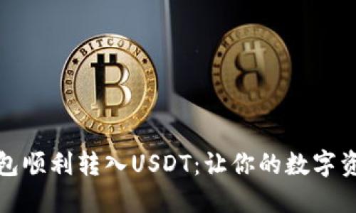 如何从冷钱包顺利转入USDT：让你的数字资产如鱼得水