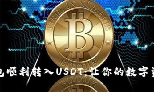 如何从冷钱包顺利转入USDT：让你的数字资产如鱼得水