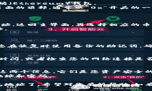 要查找或确认您的imToken钱包地址，您可以按照以下步骤进行操作：

### 一、打开imToken应用
1. 确保您已经在手机上下载并安装了imToken钱包应用。
2. 打开应用并输入您的密码，进入主界面。

### 二、查看钱包地址
1. **查看Ethereum钱包地址**：
   - 在主界面上，您会看到您的资产列表，点击以太坊（Ethereum）钱包。
   - 进入以太坊钱包后，您的钱包地址将会显示在页面的顶部，通常以“0x”开头的一串字符。
   - 点击地址旁边的“复制”图标，便于分享或使用。

2. **查看其他资产的钱包地址**：
   - 如果您想查看其他币种（如比特币、EOS等）的地址，返回主界面，再选择相应的币种。
   - 进入该币种的钱包页面后，您将找到对应的地址。

### 三、常见问题解答
- **如何找回丢失的imToken钱包？**
  - 如果您忘记了imToken的钱包密码或密钥，建议您在恢复时使用备份的助记词。确保在恢复钱包时的网络连接良好，以便顺利完成恢复。

- **为什么我的钱包地址显示为空？**
  - 如果您刚创建了一个新钱包，可能需要等待一段时间，或者检查您的网络连接是否正常。如果问题仍然存在，请尝试重新启动应用。

### 四、安全提示
- 务必保持您的助记词和私钥安全。切勿向他人透露这两个信息，它们是您资产安全的保障。
- 千万不要在没有信任的网站或平台输入您的钱包地址和密码。

通过这些步骤，您就可以轻松找到自己的imToken钱包地址了。希望对您有所帮助，如有其他问题，请随时询问！