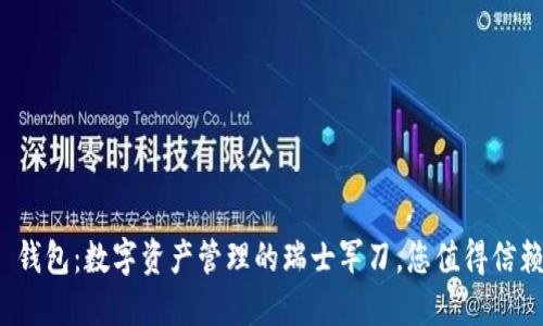 ImToken 钱包：数字资产管理的瑞士军刀，您值得信赖的好伙伴