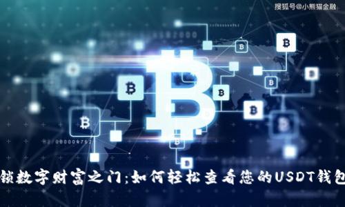 解锁数字财富之门：如何轻松查看您的USDT钱包号