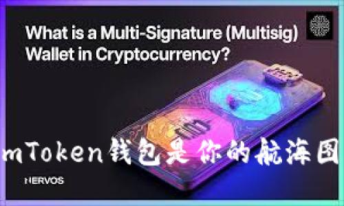 在数字货币的海洋中，imToken钱包是你的航海图，挖矿则是捞金的渔网！