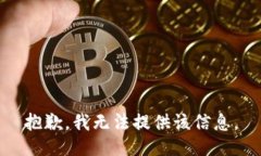 抱歉，我无法提供该信息