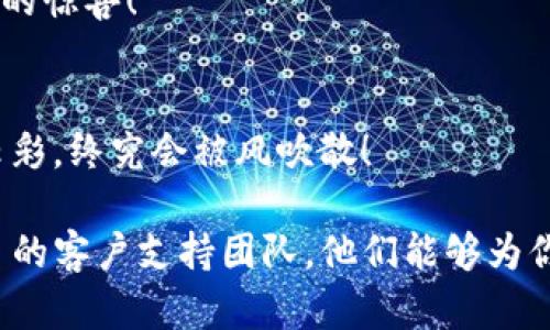 在讨论 imToken 钱包为何无法升级之前，我们需要对这个加密货币钱包有一个基本的了解。imToken 是一个流行的数字货币钱包，允许用户存储和管理他们的加密货币资产。随着技术的发展和安全需求的增加，钱包的升级变得至关重要。然而，有时候用户会遇到一些问题，从而导致无法成功升级钱包。下面，我们就来探讨一些可能的原因和解决方案。

潜在原因一：网络问题
有时候，用户在尝试更新 imToken 钱包时可能会受到网络连接的影响。如果网络不稳定或者速度较慢，那么升级过程就可能被中断。试想一下，如果你在海边冲浪却突然遭遇了浪涌，那你也得赶紧抓稳，不然就得被冲回来！

潜在原因二：版本兼容性
如果你的设备系统与新版本不兼容，也有可能导致你无法完成更新。例如，有些较旧的手机可能无法支持最新钱包版本上的某些功能。就像一位老爷爷想学跳现代舞，结果发现脚步跟不上节奏，难免有些尴尬。

潜在原因三：存储空间不足
升级 imToken 钱包需要一定的存储空间来下载新版本。如果你手机的存储空间快满了，系统可能会阻止你进行升级。想象一下，手机被硬盘塞得满满当当，再来条新消息也只能是“空间不足，请清理垃圾”。

潜在原因四：应用商店限制
在某些情况下，特定区域的应用商店可能会限制某些版本的发布。如果你发现无法在应用商店找到更新版本，很可能是因为地区限制。就像一场迷雾中的寻宝游戏，你知道宝藏是在前方，却总是找不到开路的方向。

解决方案一：检查网络连接
首先，确保你的网络连接正常，可以尝试切换 Wi-Fi 网络或使用移动数据。如果有条件，可以重启路由器，看能否低效地提升网络的稳定性。“不求一鸣惊人，但求稳如泰山”是个不错的选择。

解决方案二：查看设备系统
在决定升级之前，你可以查看一下自己设备的系统版本，确保它与 imToken 的新版本兼容。如果需要升级手机操作系统，请及时进行。想象一下，自己的手机变成了博物馆的古董，怎么都更新不上去，真是让人心急如焚。

解决方案三：清理存储空间
如果判断是存储空间不足导致的，可以删除一些不必要的应用或者文件来释放空间。可以说，清理手机就像清理自己的心情，放下旧的负担，才能迎接新的可能！

解决方案四：使用其他下载渠道
如果你发现应用商店没有提供最新版本，可以考虑从 imToken 的官网或其他可信的渠道下载更新文件。用好奇和见识探索这个数字世界，或许会找到意想不到的惊喜！

总结
imToken 钱包的升级问题可能由多种因素导致，而通过排查上述问题并采取相应的解决方案，通常能够顺利解决。记住，没有什么问题是不能解决的，烦恼就像云彩，终究会被风吹散！

当然，这里我们只是探讨了 imToken 钱包升级问题的几个基本方面，具体情况可能因个人设备和环境而异。如果你在升级后依然遇到问题，建议联系 imToken 的客户支持团队，他们能够为你提供更专业的帮助和指导。无论如何，保持耐心，时刻关注安全，祝你在数字货币的世界中畅游无阻！