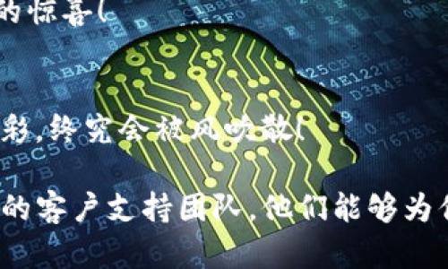 在讨论 imToken 钱包为何无法升级之前，我们需要对这个加密货币钱包有一个基本的了解。imToken 是一个流行的数字货币钱包，允许用户存储和管理他们的加密货币资产。随着技术的发展和安全需求的增加，钱包的升级变得至关重要。然而，有时候用户会遇到一些问题，从而导致无法成功升级钱包。下面，我们就来探讨一些可能的原因和解决方案。

潜在原因一：网络问题
有时候，用户在尝试更新 imToken 钱包时可能会受到网络连接的影响。如果网络不稳定或者速度较慢，那么升级过程就可能被中断。试想一下，如果你在海边冲浪却突然遭遇了浪涌，那你也得赶紧抓稳，不然就得被冲回来！

潜在原因二：版本兼容性
如果你的设备系统与新版本不兼容，也有可能导致你无法完成更新。例如，有些较旧的手机可能无法支持最新钱包版本上的某些功能。就像一位老爷爷想学跳现代舞，结果发现脚步跟不上节奏，难免有些尴尬。

潜在原因三：存储空间不足
升级 imToken 钱包需要一定的存储空间来下载新版本。如果你手机的存储空间快满了，系统可能会阻止你进行升级。想象一下，手机被硬盘塞得满满当当，再来条新消息也只能是“空间不足，请清理垃圾”。

潜在原因四：应用商店限制
在某些情况下，特定区域的应用商店可能会限制某些版本的发布。如果你发现无法在应用商店找到更新版本，很可能是因为地区限制。就像一场迷雾中的寻宝游戏，你知道宝藏是在前方，却总是找不到开路的方向。

解决方案一：检查网络连接
首先，确保你的网络连接正常，可以尝试切换 Wi-Fi 网络或使用移动数据。如果有条件，可以重启路由器，看能否低效地提升网络的稳定性。“不求一鸣惊人，但求稳如泰山”是个不错的选择。

解决方案二：查看设备系统
在决定升级之前，你可以查看一下自己设备的系统版本，确保它与 imToken 的新版本兼容。如果需要升级手机操作系统，请及时进行。想象一下，自己的手机变成了博物馆的古董，怎么都更新不上去，真是让人心急如焚。

解决方案三：清理存储空间
如果判断是存储空间不足导致的，可以删除一些不必要的应用或者文件来释放空间。可以说，清理手机就像清理自己的心情，放下旧的负担，才能迎接新的可能！

解决方案四：使用其他下载渠道
如果你发现应用商店没有提供最新版本，可以考虑从 imToken 的官网或其他可信的渠道下载更新文件。用好奇和见识探索这个数字世界，或许会找到意想不到的惊喜！

总结
imToken 钱包的升级问题可能由多种因素导致，而通过排查上述问题并采取相应的解决方案，通常能够顺利解决。记住，没有什么问题是不能解决的，烦恼就像云彩，终究会被风吹散！

当然，这里我们只是探讨了 imToken 钱包升级问题的几个基本方面，具体情况可能因个人设备和环境而异。如果你在升级后依然遇到问题，建议联系 imToken 的客户支持团队，他们能够为你提供更专业的帮助和指导。无论如何，保持耐心，时刻关注安全，祝你在数字货币的世界中畅游无阻！