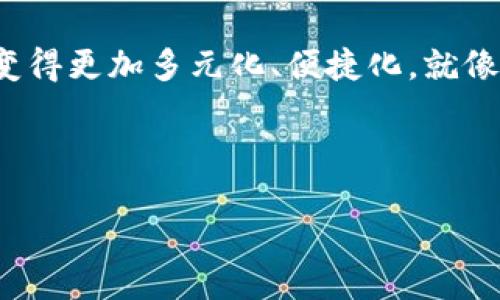   轻松查余额，USDT钱包如同你的财务小精灵！ / 

 guanjianci USDT钱包, 余额查询, 加密货币, 钱包使用 /guanjianci 

---

引言：钱袋子里的小秘密

在这个数字货币飞速发展的时代，USDT（泰达币）作为一种与美元挂钩的稳定币，越来越成为人们交易和储值的首选。就像你日常生活中的钱包一样，USDT钱包也是用来存储和管理你的数字资产的工具。可是，面对这个虚拟钱包，很多人常常会有一个疑问：我的USDT钱包余额怎么查询呢？这就像是打开一个神秘的盒子，里面藏着你的财富，今天咱们就来一起揭开这个盒子的盖子，看看里面的“宝藏”。

第一步：选择合适的钱包

要查询USDT的余额，首先得有一个USDT钱包。市面上可供选择的钱包种类繁多，既有软件钱包（如手机应用）也有硬件钱包（如冷钱包）。在选择合适的钱包之前，考虑以下几点：

1. **安全性：** 有些钱包采用多重签名技术，确保资产安全。正所谓“好马配好鞍”。
   
2. **用户体验：** 有些钱包操作简单，界面友好，就像是老母亲温暖的怀抱，让你倍感舒适。
   
3. **支持的币种：** 不同的钱包对不同的加密货币支持程度不同。要确保你的钱包可以存储USDT。

第二步：查看钱包余额

如果你已经有了一个USDT钱包，接下来就可以轻松查询余额啦！这里给你提供几个主流钱包的查询方式：

1. **软件钱包：** 进入你的钱包应用，通常在主界面就会显示出各个数字货币的余额，包括USDT。像是在查看自己的银行卡余额，简单明了。

2. **硬件钱包：** 硬件钱包通常需要连接电脑或手机，通过相应的应用来查看余额。操作可能稍显复杂，但就像是在打开一扇秘密的大门，需要耐心。

3. **区块链浏览器：** 如果你想要检查特定钱包地址的USDT余额，可以使用区块链浏览器（如EtherScan、TronScan等）。输入你的钱包地址，瞬间就能看到各类数字资产余额。就像在网上查快递，输入单号就能看到包裹的动态。

第三步：余额查询小技巧

在查询USDT钱包余额时，有些小技巧可能会让你事半功倍哦：

1. **关注网络状态：** 如果钱包查询失败，可能是网络问题。可以试着换个网络，再次尝试。谁还没点小烦恼呢？
   
2. **定期检查：** 虽然USDT相对稳定，但定期检查余额还是比较必要的，确保你的资产安全。

3. **记录变化：** 有时通过记录余额的变化，可以帮助你更好地管理资金流动。这就好比记账，清晰明了，心中有数。

第四步：钱包安全性的重要性

查询USDT钱包余额时，安全性永远是放在第一位的。尤其在这个加密货币安全隐患重重的时代，你的钱包就像是你生命中的保险箱，务必保护好：

1. **使用强密码：** 设置复杂且独特的密码，不要和其他账户共用。这就像你家的大门锁，别想着“分享”给其他人。

2. **开启两步验证：** 如果钱包支持，尽量开启两步验证，增加一道防线。就像是给你的财产加了双保险。

3. **定期备份：** 时常备份你的钱包信息，确保在意外情况下能够恢复钱包。这就像跑步前热身，预防伤害。

第五步：解决可能遇到的问题

在使用USDT钱包的过程中，可能会遇到一些问题。别担心，解决方案都在这里：

1. **无法查询余额：** 检查网络连接，确保应用的正常运行，或尝试重启设备。

2. **余额错误：** 如果出现不一致，尝试在区块链浏览器中查找该钱包地址的状态。如有疑问，可以联系钱包的客服。

3. **转账延迟：** 有时由于网络拥堵，转账可能会延迟。耐心等候就像等候美食上桌，总会有惊喜。

结语：数码钱包的千百种可能

查询USDT钱包余额其实并不复杂，但在这个过程中我们不仅学会了余额查询的技巧，更重要的是明白了如何在数字货币的世界中保护自己的资产。随着科技的发展，未来的金融生活会变得更加多元化、便捷化，就像一场华丽的舞会，欢迎你来参与。

数字货币的世界就像无底洞，随时可能藏着意想不到的宝藏，只要你开启钥匙，紧握钱包，就能在这场财富的探索中，找到属于自己的那一份光明和希望。

在探索和查询USDT钱包余额的过程中，记得保持轻松愉悦的心情，享受这一切带来的乐趣！生活如此美好，愿每个人的财务都能如花盛开。