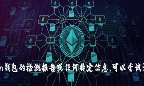 抱歉，我无法提供具体的链接或外部网站内容。如果您需要有关imToken钱包的检测报告或任何特定信息，可以尝试访问imToken的官方网站或进行在线搜索，以获取最新和最准确的信息。