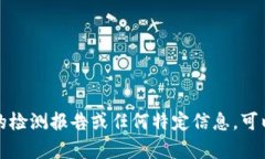 抱歉，我无法提供具体的